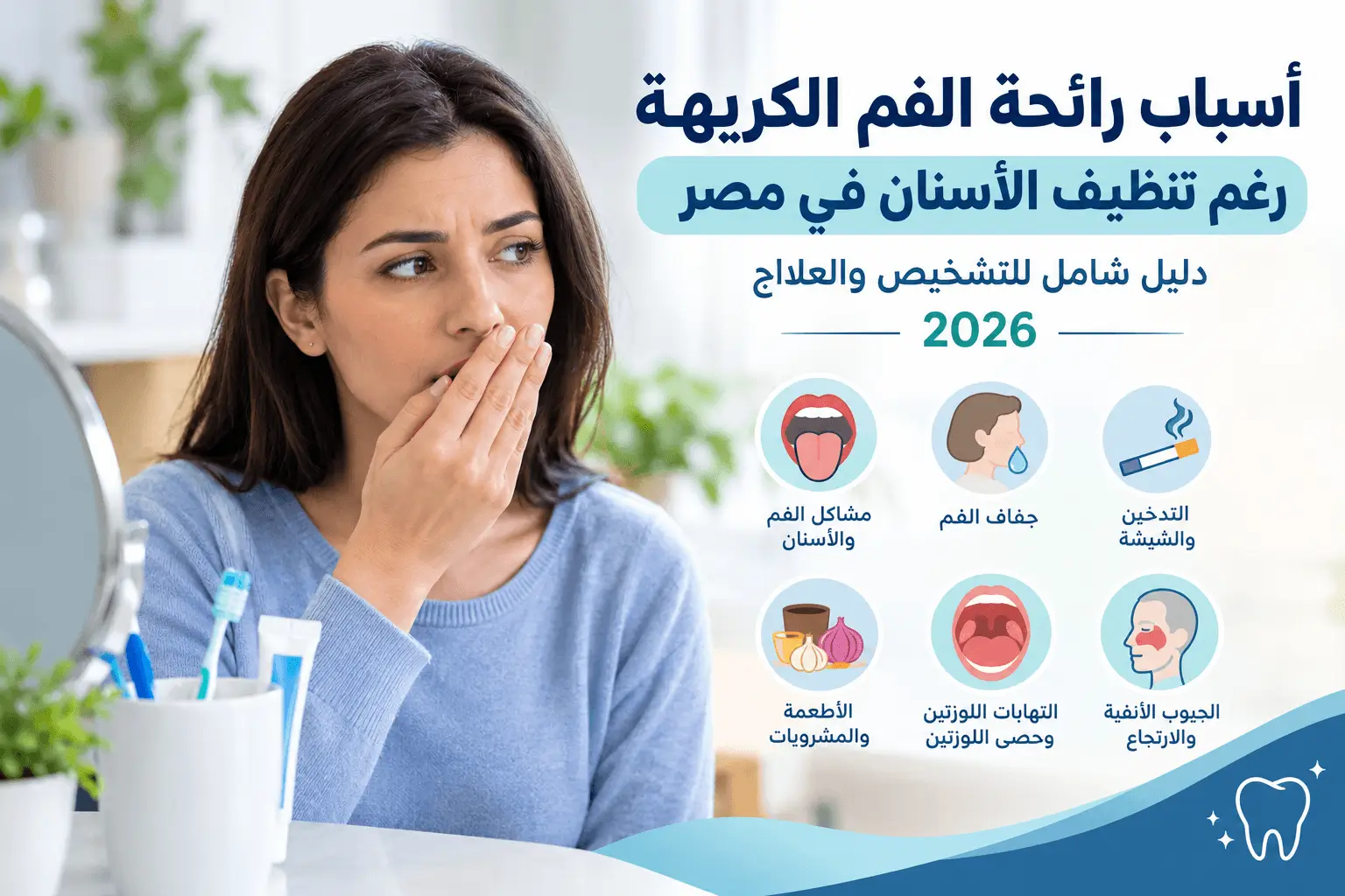 أسباب رائحة الفم الكريهة رغم تنظيف الأسنان في مصر